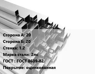 Труба профильная 20х20 s=1.2 Сталь: 2пс ГОСТ: ГОСТ 8639-82 оцинкованная